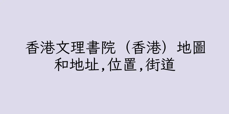 香港文理書院（香港）地圖和地址,位置,街道