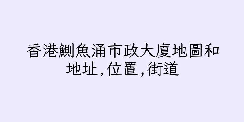 香港鰂魚涌市政大廈地圖和地址,位置,街道