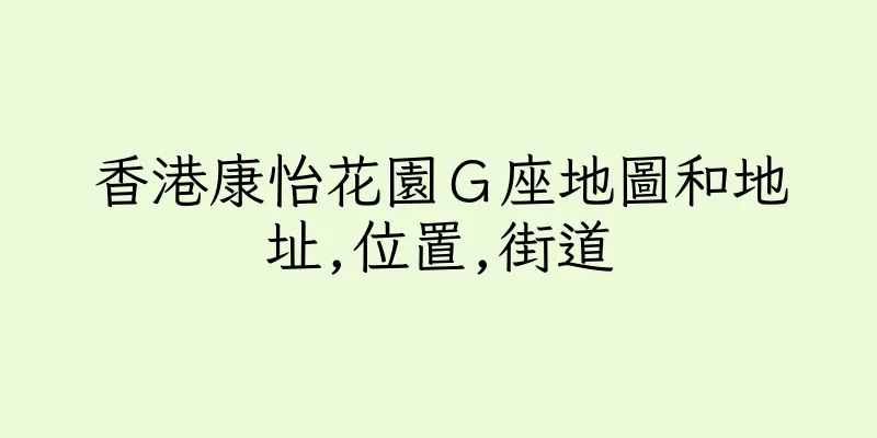 香港康怡花園Ｇ座地圖和地址,位置,街道