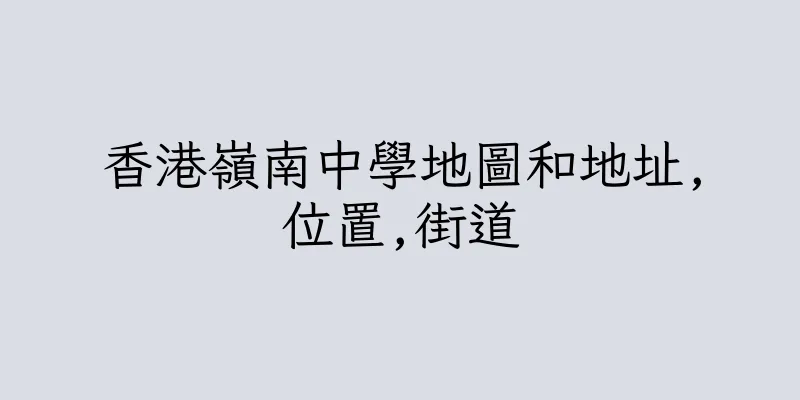 香港嶺南中學地圖和地址,位置,街道