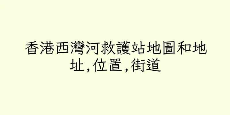 香港西灣河救護站地圖和地址,位置,街道