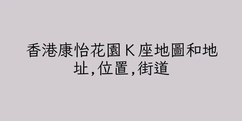 香港康怡花園Ｋ座地圖和地址,位置,街道