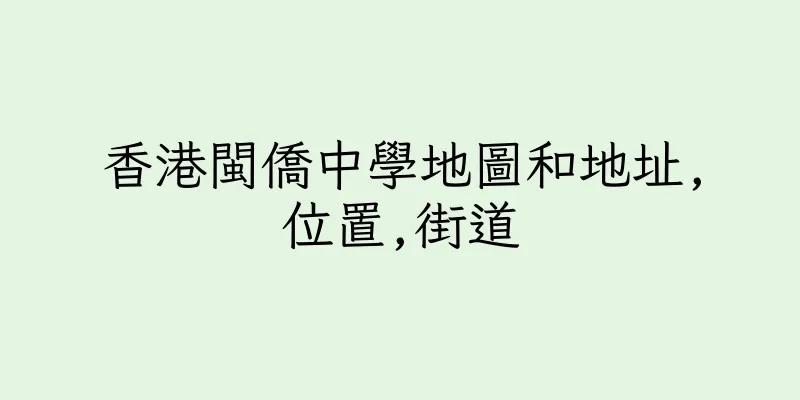 香港閩僑中學地圖和地址,位置,街道