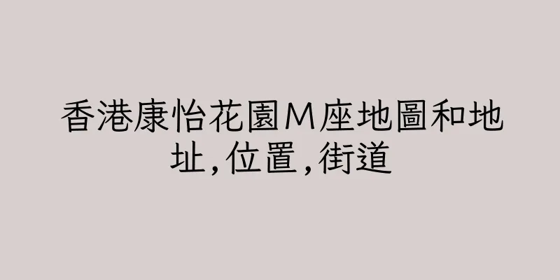 香港康怡花園Ｍ座地圖和地址,位置,街道