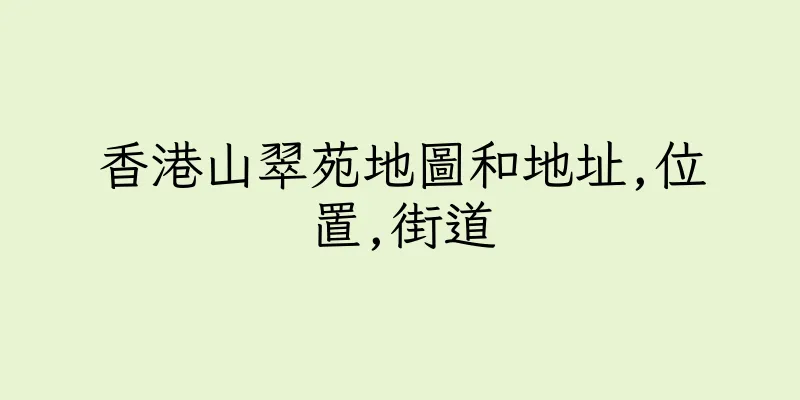 香港山翠苑地圖和地址,位置,街道