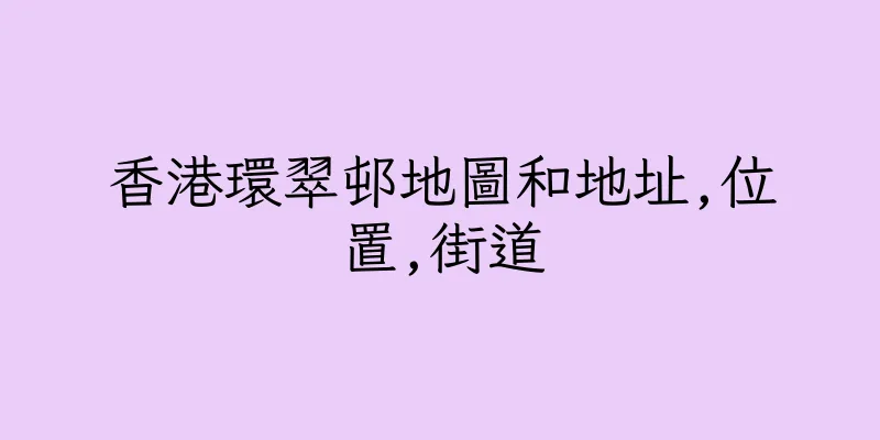 香港環翠邨地圖和地址,位置,街道