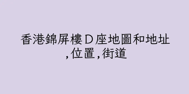 香港錦屏樓Ｄ座地圖和地址,位置,街道