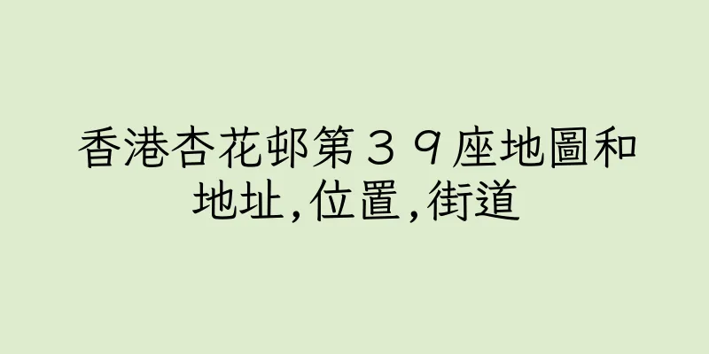 香港杏花邨第３９座地圖和地址,位置,街道