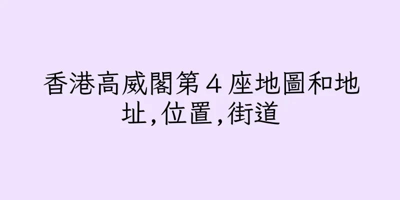 香港高威閣第４座地圖和地址,位置,街道