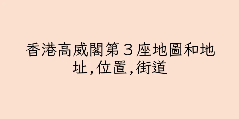 香港高威閣第３座地圖和地址,位置,街道