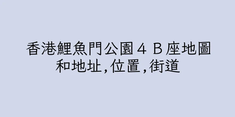 香港鯉魚門公園４Ｂ座地圖和地址,位置,街道