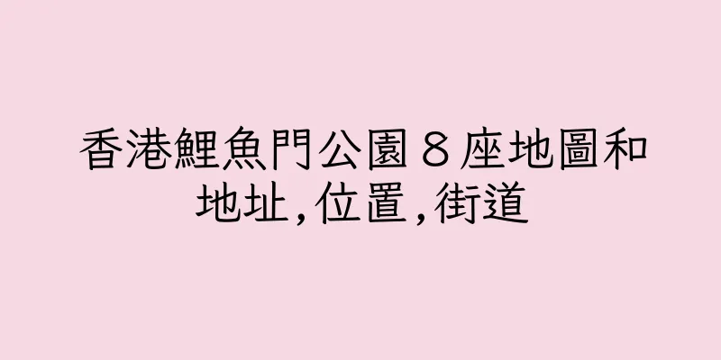 香港鯉魚門公園８座地圖和地址,位置,街道
