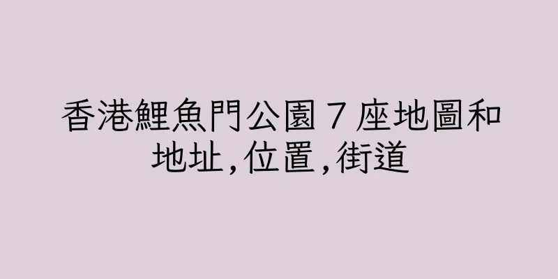 香港鯉魚門公園７座地圖和地址,位置,街道