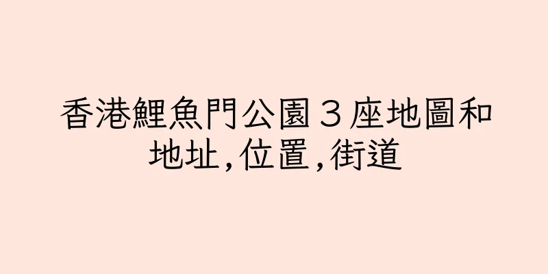 香港鯉魚門公園３座地圖和地址,位置,街道