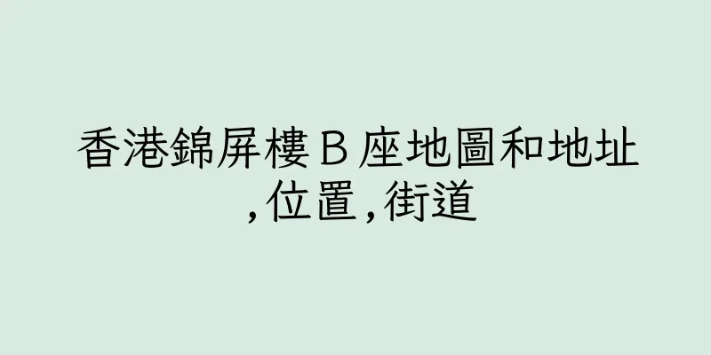 香港錦屏樓Ｂ座地圖和地址,位置,街道