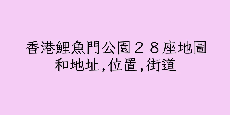 香港鯉魚門公園２８座地圖和地址,位置,街道