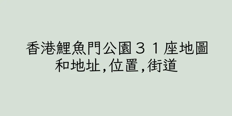 香港鯉魚門公園３１座地圖和地址,位置,街道