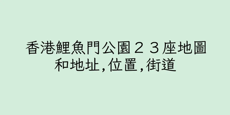 香港鯉魚門公園２３座地圖和地址,位置,街道
