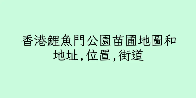 香港鯉魚門公園苗圃地圖和地址,位置,街道