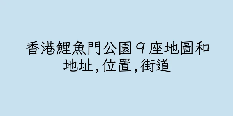 香港鯉魚門公園９座地圖和地址,位置,街道
