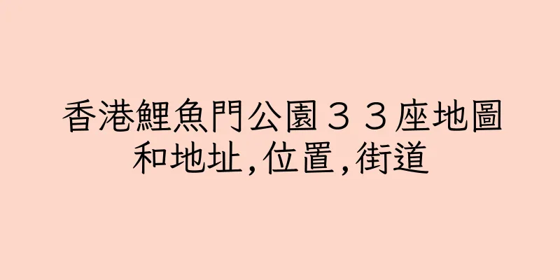 香港鯉魚門公園３３座地圖和地址,位置,街道