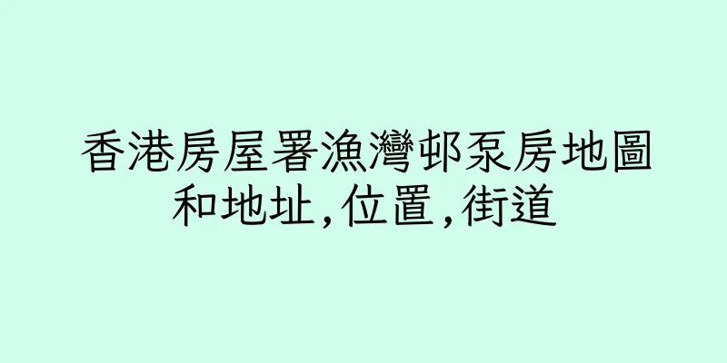 香港房屋署漁灣邨泵房地圖和地址,位置,街道