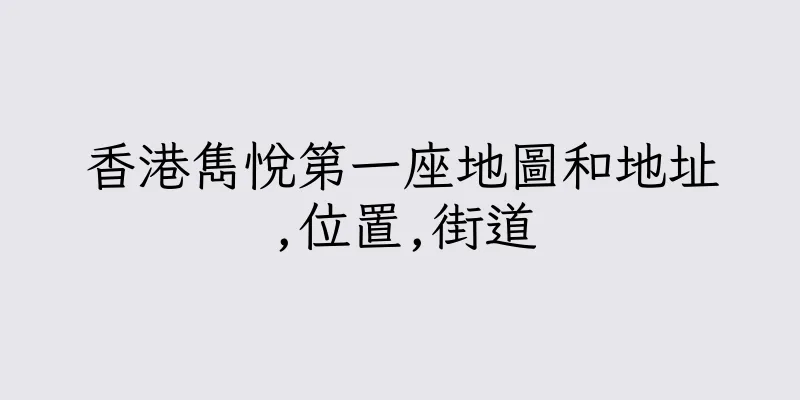 香港雋悅第一座地圖和地址,位置,街道