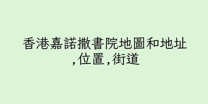 香港嘉諾撒書院地圖和地址,位置,街道