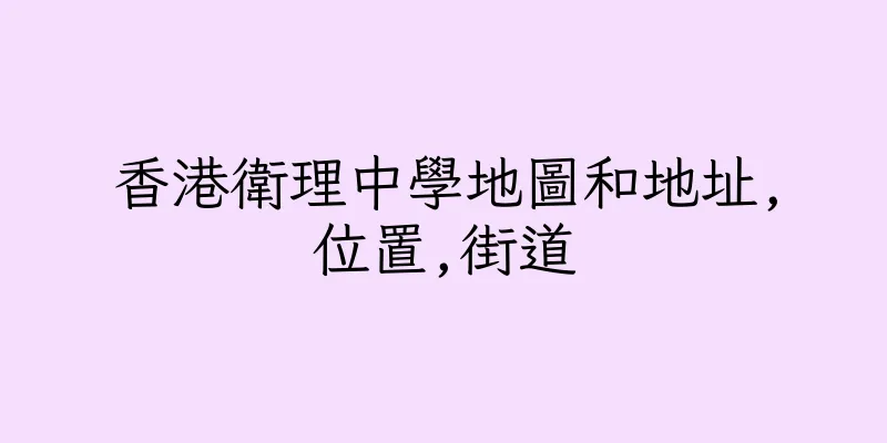 香港衛理中學地圖和地址,位置,街道