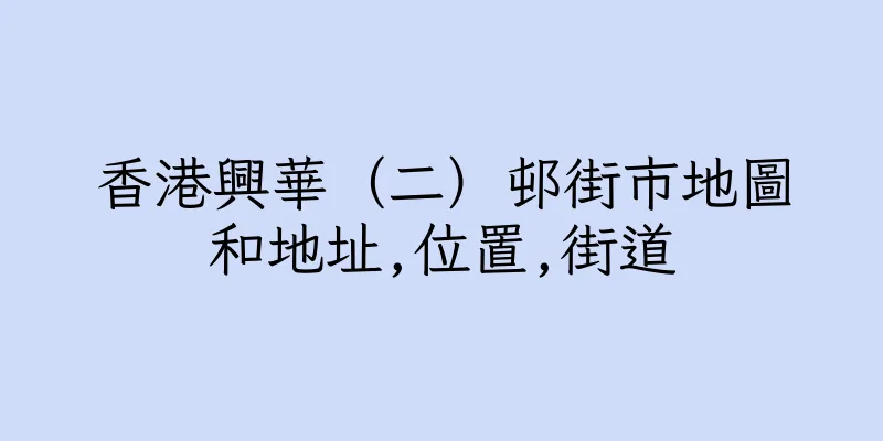 香港興華（二）邨街市地圖和地址,位置,街道