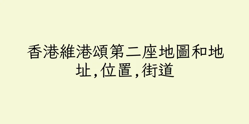 香港維港頌第二座地圖和地址,位置,街道
