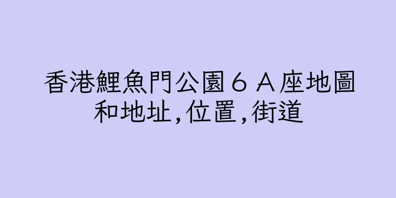 香港鯉魚門公園６Ａ座地圖和地址,位置,街道