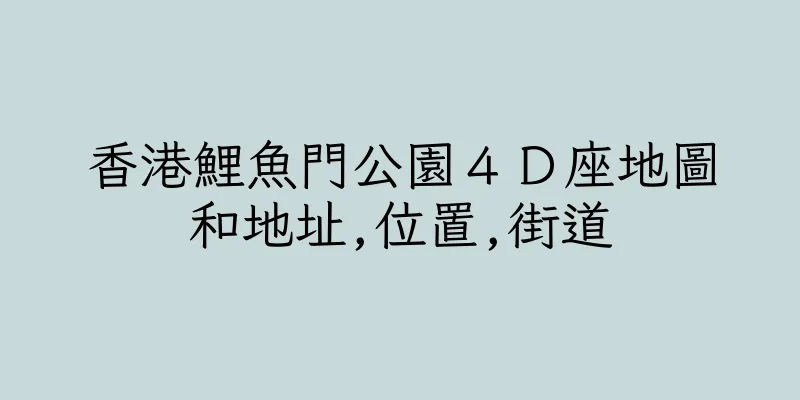 香港鯉魚門公園４Ｄ座地圖和地址,位置,街道