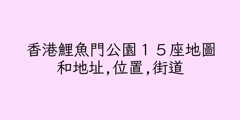 香港鯉魚門公園１５座地圖和地址,位置,街道