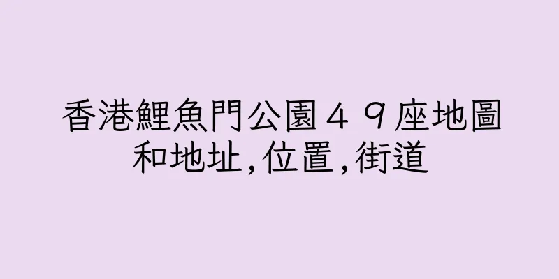 香港鯉魚門公園４９座地圖和地址,位置,街道