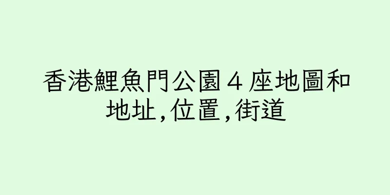 香港鯉魚門公園４座地圖和地址,位置,街道