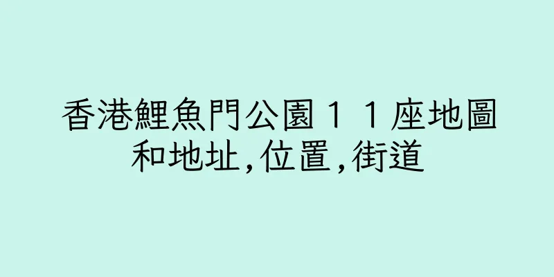 香港鯉魚門公園１１座地圖和地址,位置,街道