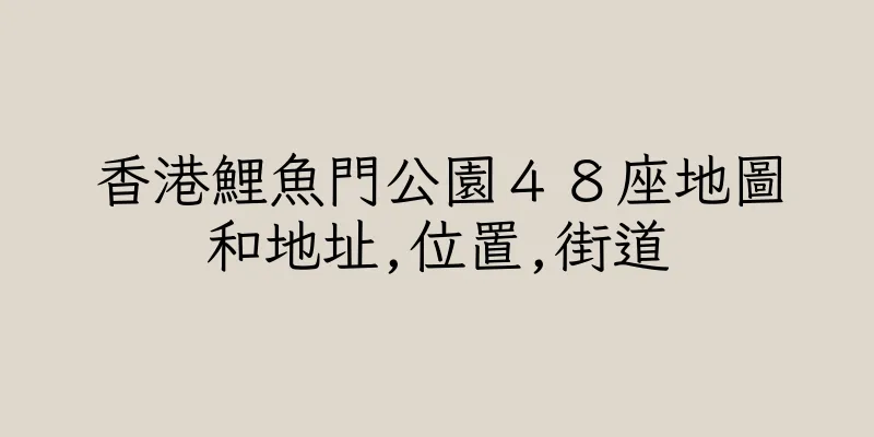 香港鯉魚門公園４８座地圖和地址,位置,街道