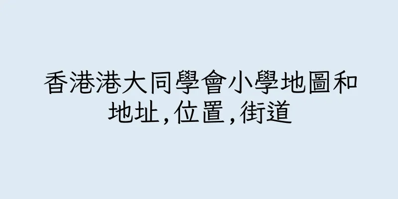 香港港大同學會小學地圖和地址,位置,街道