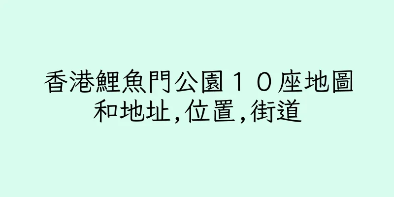 香港鯉魚門公園１０座地圖和地址,位置,街道