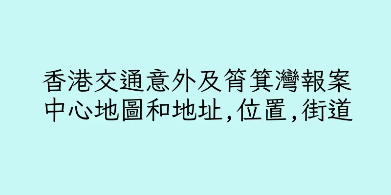 香港交通意外及筲箕灣報案中心地圖和地址,位置,街道