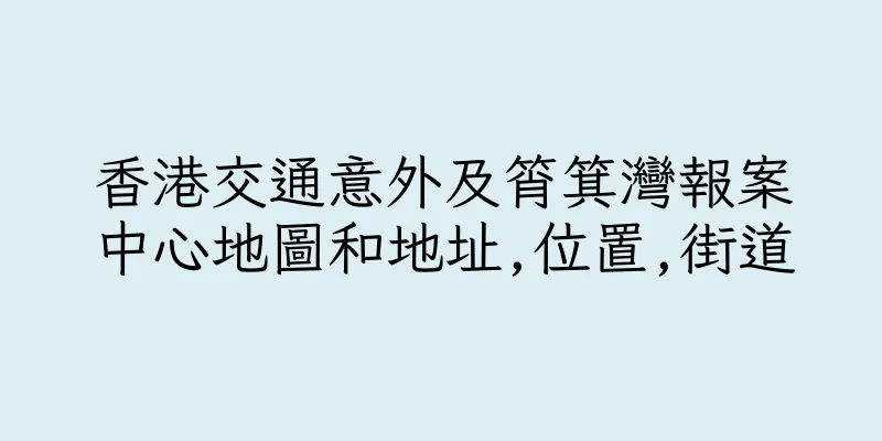 香港交通意外及筲箕灣報案中心地圖和地址,位置,街道