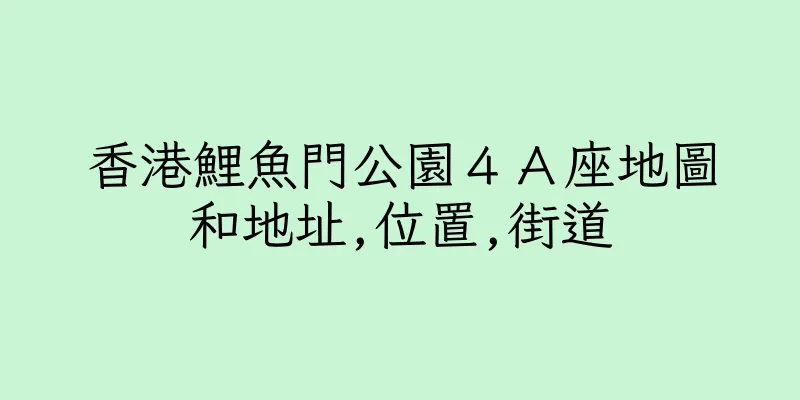 香港鯉魚門公園４Ａ座地圖和地址,位置,街道