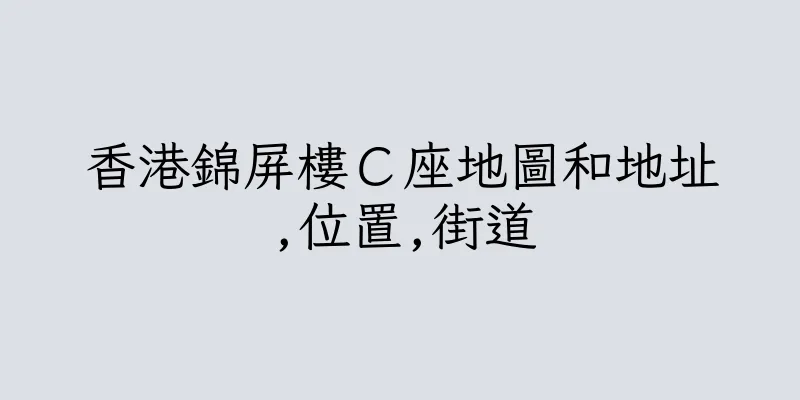 香港錦屏樓Ｃ座地圖和地址,位置,街道