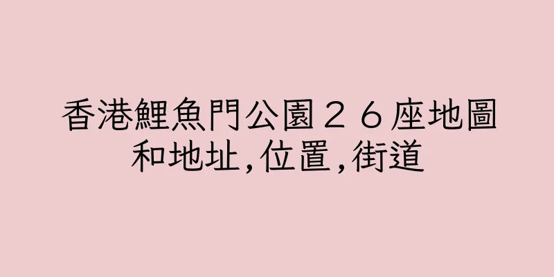 香港鯉魚門公園２６座地圖和地址,位置,街道