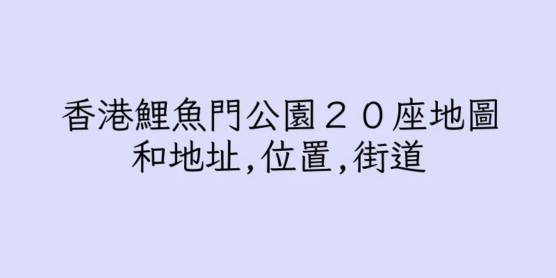 香港鯉魚門公園２０座地圖和地址,位置,街道