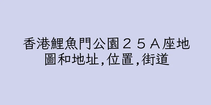 香港鯉魚門公園２５Ａ座地圖和地址,位置,街道