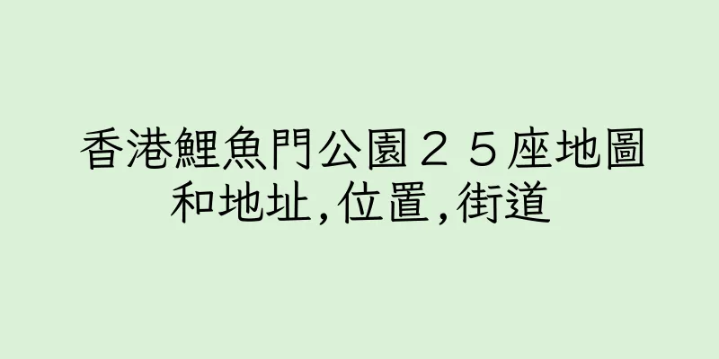 香港鯉魚門公園２５座地圖和地址,位置,街道