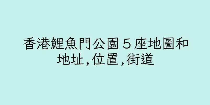 香港鯉魚門公園５座地圖和地址,位置,街道