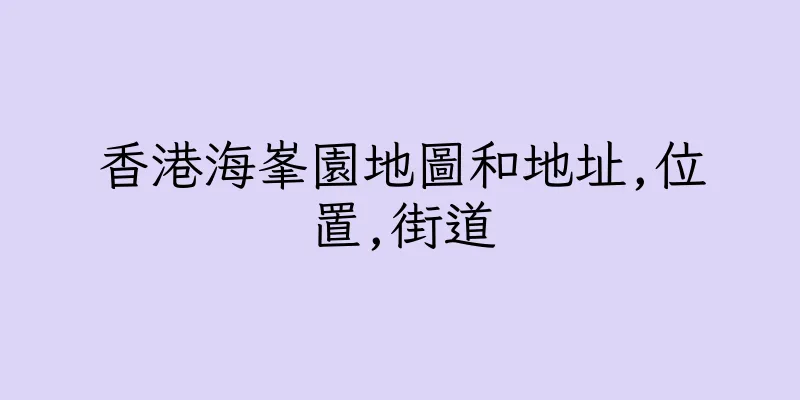 香港海峯園地圖和地址,位置,街道